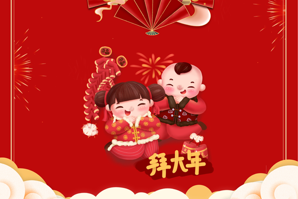 博觀電子科技全體員工祝全國人民新年快樂！