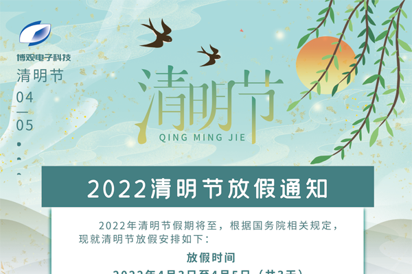 博觀電子科技關于2022年清明節放假的通知