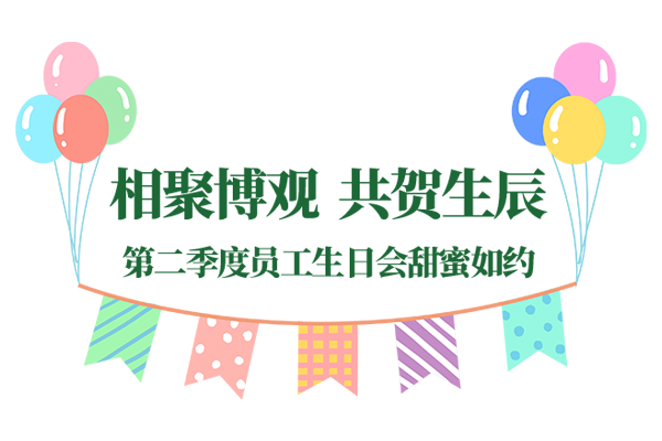 相聚博觀 共賀生辰|博觀科技第二季度員工生日會美好如約